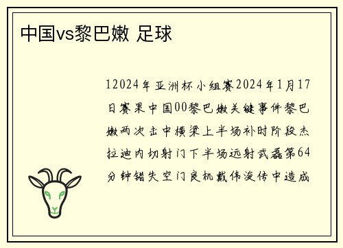 中国vs黎巴嫩 足球