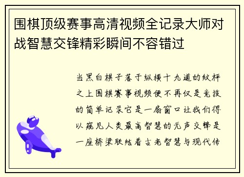 /uploads/images/20260528/wei-qi-ding-ji-sai-shi-gao-qing-shi-pin-quan-ji-lu-da-shi-dui-zhan-zhi-hui-jiao-feng-jing-cai-shun-jian-bu-rong-cuo-guo.webp